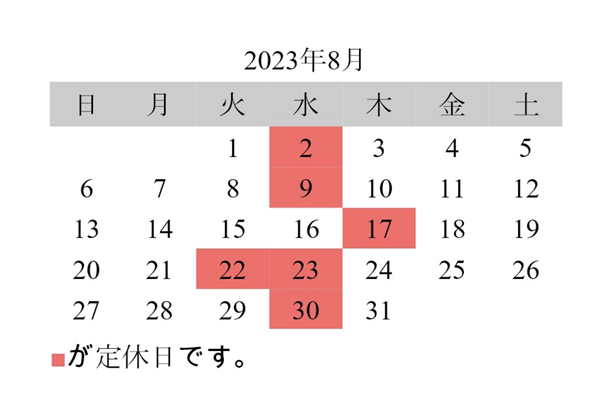 2023年8月営業カレンダー